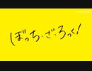 【ぼっち・ざ・ろっく！】アルティメットセンパイ