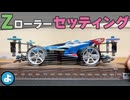 【ミニ四駆】リアスラストは「ダウン」か「ゼロ」か？ZローラーのLC攻略セッティングを検証！