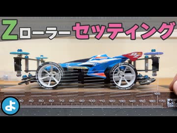 【ミニ四駆】リアスラストは「ダウン」か「ゼロ」か？ZローラーのLC攻略セッティングを検証！