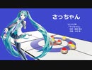 さっちゃん