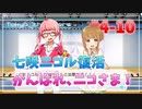 【ナナシス】アイドルの時代を再建する初見実況プレイ EPISODE 4.0 Part10【Tokyo 7th シスターズ】