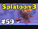 【ぽつぽつ実況 #59】ウツボ【スプラトゥーン3】