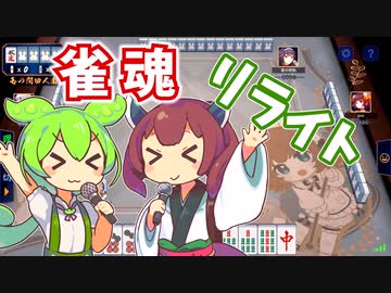 【雀魂】リライトするずんだもん×きりたん