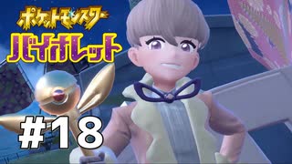 #18  ポケモンバイオレット初見実況