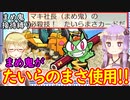 【桃鉄令和縛りプレイ】佐久間相手に豆鬼を全力で接待する縛り　part8【結月ゆかり実況プレイ】