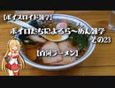 【ボイスロイド雑学】ボイロたちによるら～めん雑学 その23