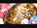 【鯛のあら炊き】ペカにお金を貸してもらうためにうち頑張るわ。【料理】【ゆっくり実況】