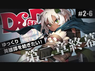 【D&amp;D5e】ダンジョンズ＆ドラゴンズでゆっくり英雄譚を紡ぎたい！ #2-6【ゆっくりTRPG】