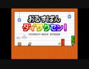 【単発実況】『おるすばんダイサクセン！』