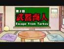 【破産寸前】タルコフの世界で霊夢さんが借金返済するそうです EP.2【Escape from Tarkov】