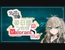 【VOICEVOX実況】アイアン帯春日部つむぎのValorant日記「オーディンのご利益」#1【Valorant実況】