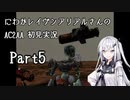 にわかレイヴンアリアルさんのAC2AA初見実況 part5