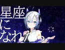 星座になれたら【no.7】【ぼっち・ざ・ろっく】