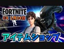 リプリーゼノモーフバンドル、ディスコボール1月14日のアイテムショップ【フォートナイト】