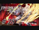 【実況】『煤闇の章』滑舌怪しくファイアーエムブレム風花雪月DLC Part28