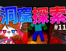 【マイクラ】45秒で何が出来る〜?クラフト Part11 〜洞窟探索〜 【ゆっくり実況】