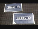 個人情報保護シールを買いました。よさそうですね！