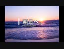 [IA]明日へ。 [オリジナル]