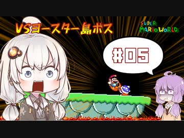 攻略情報ナシでボイロたちが挑む！『スーパーマリオワールド』＃5【VOICEROID実況】