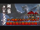 クソ装備でもクリアできる傀異克服クシャルダオラ徹底攻略＆徹底攻略【業鎧修羅とvflower】