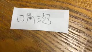 口角泡　読めない漢字　思い出語る