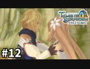 #12【テイルズオブシンフォニアラタトスクの騎士】目指せシリーズ制覇！響き合う心信じるをRPG、TOSラタトスクの騎士を完全初見で楽しむ！！【TALES OF SYMPHONIA】【実況】