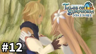 #12【テイルズオブシンフォニアラタトスクの騎士】目指せシリーズ制覇！響き合う心信じるをRPG、TOSラタトスクの騎士を完全初見で楽しむ！！【TALES OF SYMPHONIA】【実況】