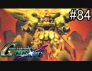 【実況】交差するガンダムの物語と真向勝負【Gジェネクロスレイズ】part84
