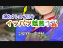 和装オトコの娘のイッパツ競馬予想(仮) 2023京成杯