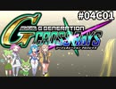 Gジェネレーションクロスレイズ　#04