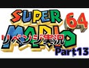 昔の名作をやってみようシリーズPart13「スーパーマリオ６４」