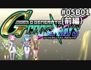 Gジェネレーションクロスレイズ　#05