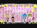 『好き！雪！本気マジック』　歌ってみた　【コラボっ！しませんか？】