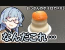おっさんのボイロ力#03【おっさんたちの年末編】