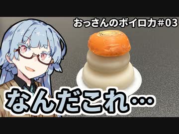 おっさんのボイロ力#03【おっさんたちの年末編】