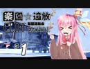 【ボイロ実況】#1 Cliff Empire【琴葉姉妹】