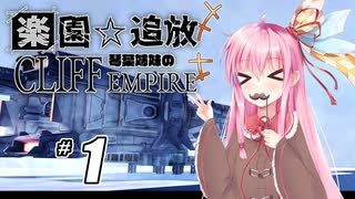 【ボイロ実況】#1 Cliff Empire【琴葉姉妹】