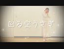 【まき】回る空うさぎ【踊ってみた】