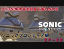 【独言実況】ソニック３０周年を鈍足で追いかける　ソニックフロンティア編－３０【ネタバレ注意】