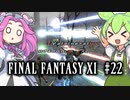 【FF11】ずんだもんたちのFF11　＃２２【ずんだもん実況】