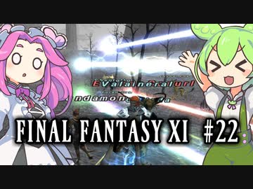 【FF11】ずんだもんたちのFF11　＃２２【ずんだもん実況】