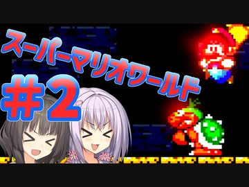 【スーパーマリオワールド】貴方も私もボ――――――イロ【パート2】【ボイスロイド実況】
