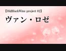 【GUMI V4】ヴァン・ロゼ【OldBlackWine project 02】