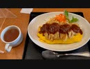 福井県武生のご当地グルメ『ボルガライス』(杉並区梅里『花の木食堂』)
