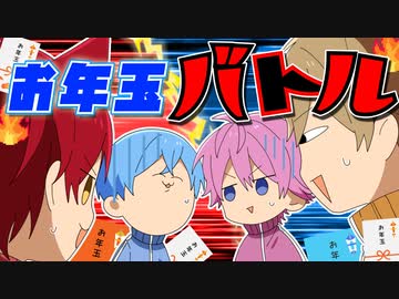 【アニメ】世の中お金が全て！？お年玉をかけて大喧嘩WWW【すとぷり】
