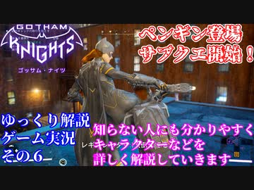 #６【ゴッサムナイツ/PS5/ゆっくり解説ゲーム実況】バットマン知らない人にも分かるように解説＆ゲームプレイ！
