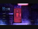 【乙女ゲー】関守神part１【ホラーノベル】