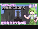 【Minecraft/Astarte2】ずんだもんが往くマインクラフト(アスタルテ2編)#15 【VOICEVOX/ゆっくり/VOICEROID/COEIROINK】【RPG/配布ワールド】