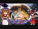 【料理】鍋焼きうどん（風）を初心者の博麗霊夢ちゃんが作りました。【ゆっくり実況】