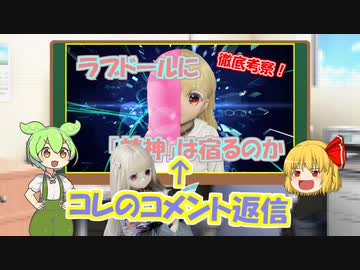 【ラブドールと学ぶ】ラブドールに「精神」は宿るのか？２つの視点から徹底考察　の、コメント返信【ゆっくり解説・ゆっくり茶番劇】
